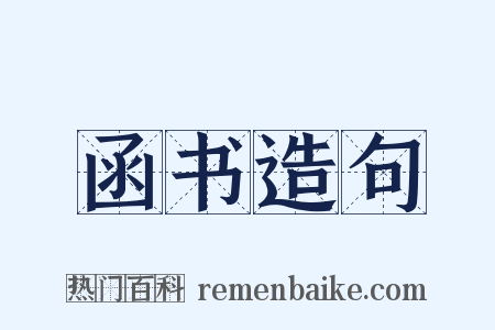 函书造句是什么意思的图片